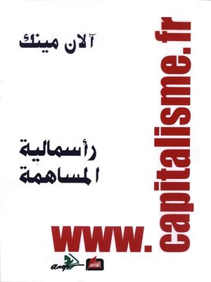 cover image of رأسمالية المساهمة